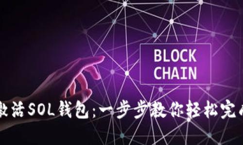 如何激活SOL钱包：一步步教你轻松完成激活