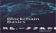 如何激活SOL钱包：一步步