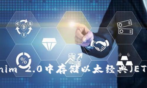 如何在Tokenim 2.0中存储以太经典（ETC）：全面指南