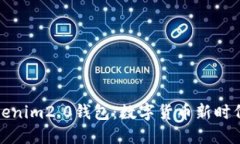 深入了解Tokenim2.0钱包：数