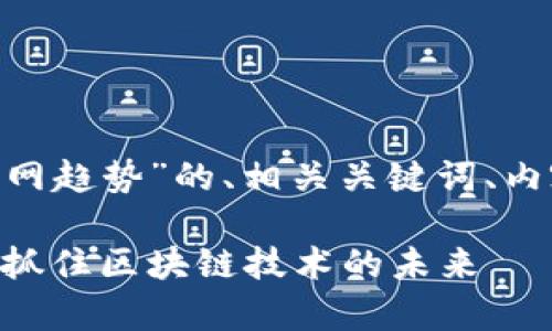 以下是关于“tokenim官网趋势”的、相关关键词、内容大纲和详细问题介绍。

Tokenim官网趋势分析：抓住区块链技术的未来