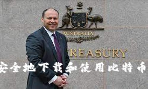 如何安全地下载和使用比特币钱包？