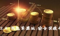 全面解析Tokenim 2.0 钱包苹