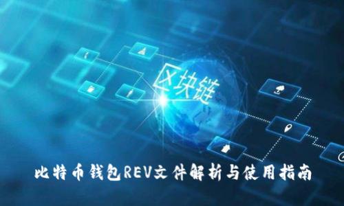 比特币钱包REV文件解析与使用指南