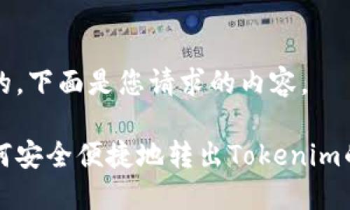 好的，下面是您请求的内容。

如何安全便捷地转出Tokenim的币