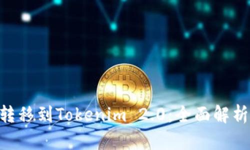 货币U转移到Tokenim 2.0：全面解析与指南