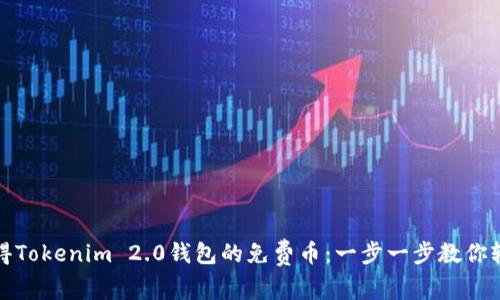 如何获得Tokenim 2.0钱包的免费币：一步一步教你轻松获取