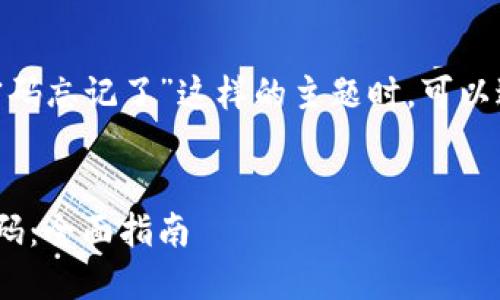 在处理像“tokenim交易密码忘记了”这样的主题时，可以进行以下分析和内容创作。

### 
如何找回Tokenim交易密码：全面指南