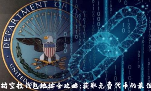 
以太坊空投钱包地址全攻略：获取免费代币的最佳指南