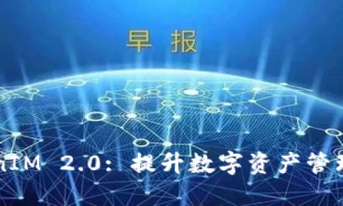 ### TokenIM 2.0: 提升数字资产管理的全新工具