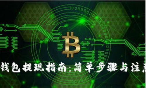 USDT钱包提现指南：简单步骤与注意事项