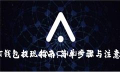 USDT钱包提现指南：简单步