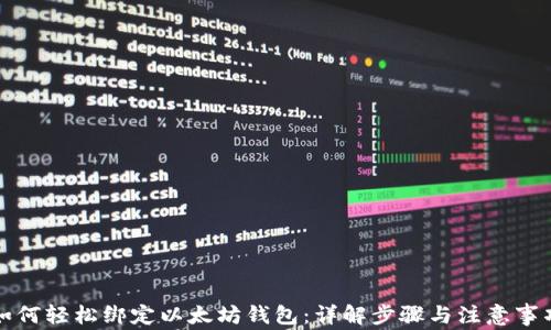 如何轻松绑定以太坊钱包:详解步骤与注意事项