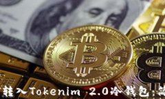 如何将USDT转入Tokenim 2.0冷