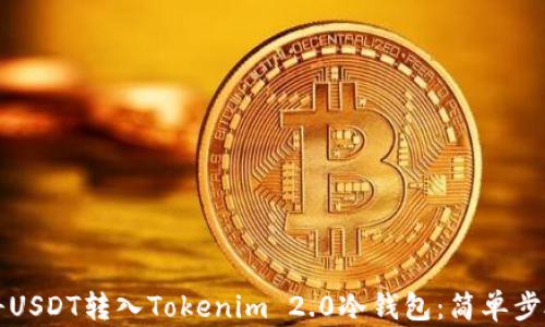 
如何将USDT转入Tokenim 2.0冷钱包：简单步骤指南