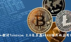 深入探讨Tokenim 2.0及其在