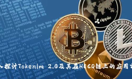 深入探讨Tokenim 2.0及其在HECO链上的应用前景