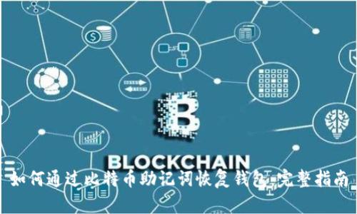 如何通过比特币助记词恢复钱包：完整指南