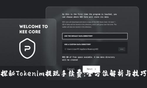 探秘Tokenim提现手续费：全方位解析与技巧