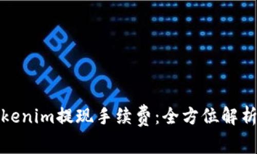 探秘Tokenim提现手续费:全方位解析与技巧