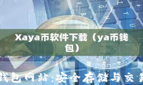 
比特币国际钱包网站：安全存储与交易的最佳选择