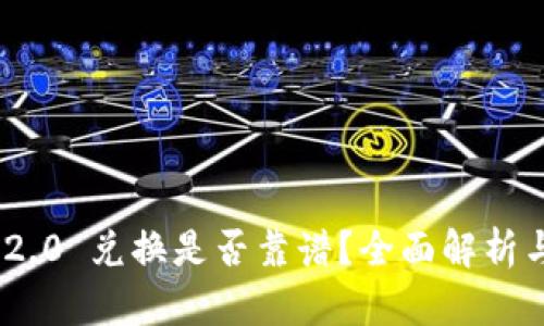 TokenIM 2.0 兑换是否靠谱？全面解析与风险评估