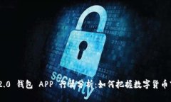 Tokenim 2.0 钱包 APP 行情分析