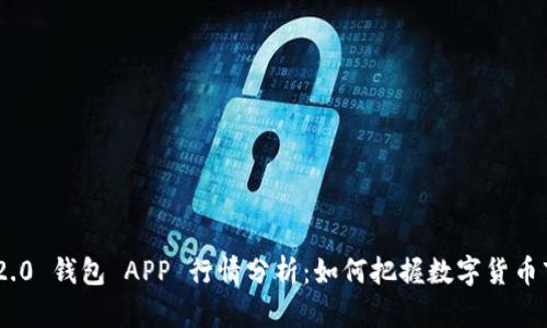 Tokenim 2.0 钱包 APP 行情分析:如何把握数字货币市场的脉搏