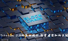 杭州Tokenim 2.0的真相揭示：