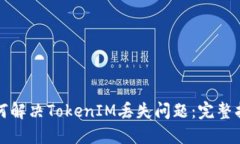 如何解决TokenIM丢失问题：