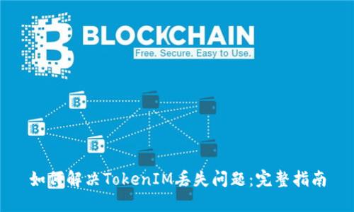 如何解决TokenIM丢失问题：完整指南