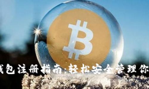 个人USDT钱包注册指南:轻松安全管理你的加密资产