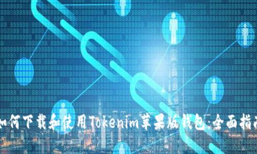 如何下载和使用Tokenim苹果版钱包:全面指南