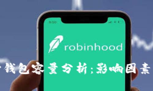 比特币核心钱包容量分析：影响因素与使用建议