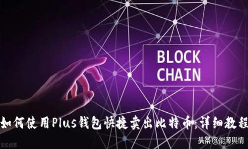 如何使用Plus钱包快捷卖出比特币:详细教程