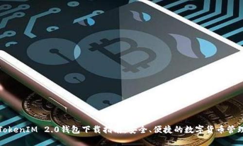 仿真TokenIM 2.0钱包下载指南：安全、便捷的数字货币管理工具
