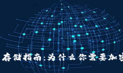 比特币存储指南：为什么你需要加密钱包？