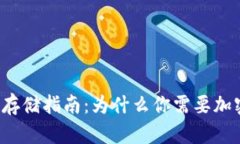 比特币存储指南：为什么