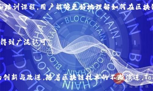 Tokenim 2.0 是一个区块链和加密货币领域的术语，通常与代币化（tokenization）和相关技术的创新发展相关。这种概念可能涵盖一系列新的技术、框架或模型，用于改进、简化或者提升数字资产的交易、管理和使用方式。以下是对这一概念的一些可能的阐释和背景信息。

### 1. 代币化的演变

代币化是指将现实世界的资产或权益转换为可以在区块链网络上交易的数字代币。这种机制可以应用于多种资产，例如房地产、艺术品、股票等。Tokenim 2.0 很可能指的是这种代币化过程的一个升级版本，旨在提高效率、降低成本，并增加透明度。

### 2. 新的技术框架

Tokenim 2.0 可能涉及到新技术的引入，如智能合约的、数据隐私保护、高效的共识机制等。这些新框架可以使得代币化过程更加灵活和安全，尤其是在高频交易和去中心化金融（DeFi）领域。

### 3. 用户体验的提升

在Tokenim 2.0中，用户体验可能被进一步。这包括更简便的交易流程、更友好的界面设计，以及更快速的交易确认时间，使得普通用户能够更轻松地参与到数字资产的买卖中。

### 4. 合规性与安全性

随着加密货币市场的不断成熟，合规性与安全性也越来越受到重视。Tokenim 2.0可能会包含更加严格的合规标准以及增强的安全协议，以保护投资者的权益，并减少欺诈和市场操纵的风险。

### 5. 社区与治理机制

Tokenim 2.0 还可能涉及到社区参与和治理机制的改善，让持币用户在项目发展方向上有更多的发言权。去中心化自治组织（DAO）可能成为这一新模型的重要组成部分。

### 6. 教育与推广

为了让更多人了解和参与Tokenim 2.0，相关教育和推广活动也会成为其重要部分。通过提供更丰富的教育资源和培训课程，用户能够更好地理解如何在区块链平台上进行交易和管理资产。

### 7. 市场应用与案例分析

最终，Tokenim 2.0的真正价值体现在其实际应用中。成功的案例将为这一概念提供强有力的证明，使其在市场上得到广泛认可。

### 总结

Tokenim 2.0可能是一个关于代币化的全新生态系统的概念，涵盖技术、用户体验、合规性、社区建设等多个方面的创新与改进。随着区块链技术的不断演进，Tokenim 2.0将为数字资产的未来发展提供新的可能性。
