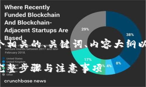 为了能够更好地帮助你，我将设计一个相关的、关键词、内容大纲以及问题和解决方案。以下是详细内容：

如何安全地删除Tokenim 2.0钱包？完整步骤与注意事项