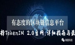 如何选择TokenIM 2.0主网：详