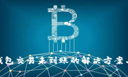 Tokenim 2.0钱包交易未到账的解决方案与常见问题解析