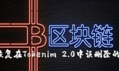 如何恢复在Tokenim 2.0中误删
