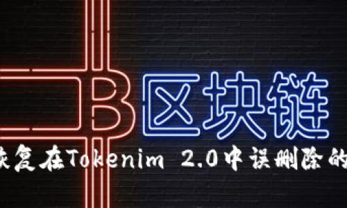 如何恢复在Tokenim 2.0中误删除的文件？