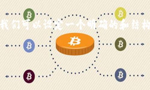 为了简化和加强对“tokenim如何被转走”的讨论，我们可以设定一个明确的和结构。以下是根据您的要求创建的、关键词和内容大纲。


Tokenim资产转移的原因与预防措施分析