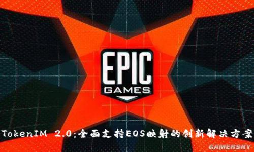 TokenIM 2.0：全面支持EOS映射的创新解决方案