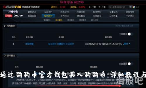 如何通过狗狗币官方钱包买入狗狗币:详细教程与指南