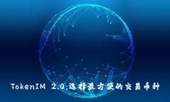 TokenIM 2.0：选择最方便的交