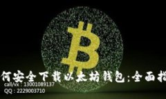 如何安全下载以太坊钱包