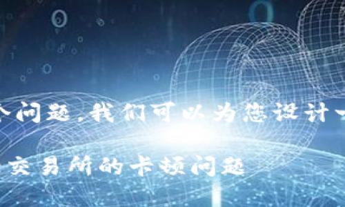 关于您提到的“tokenim2.0转ETh卡在bamance”这个问题,我们可以为您设计一篇结构化的内容。首先,这里是一个合适的和关键词:
如何顺利将Tokenim2.0兑换为ETH,解决在Bamance交易所的卡顿问题